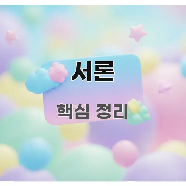 서론 빠르게 이해할 수 있는 텍스트형 카드뉴스 표지 이미지 - 내용 요약을 위한 이미지