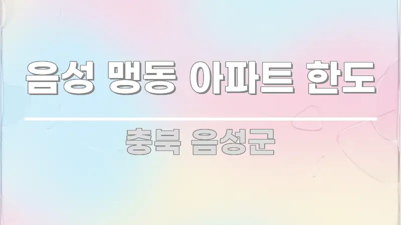 음성 맹동 아파트 한도 중요 내용만 뽑은 블로그 대표 이미지 - 본문 내용과 연관된 이미지