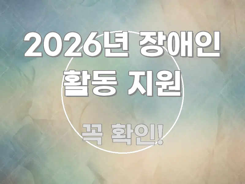 2026년 장애인 활동 지원 전문적으로 분석한 블로그 포스트 커버 이미지 - 설명을 돕는 이미지