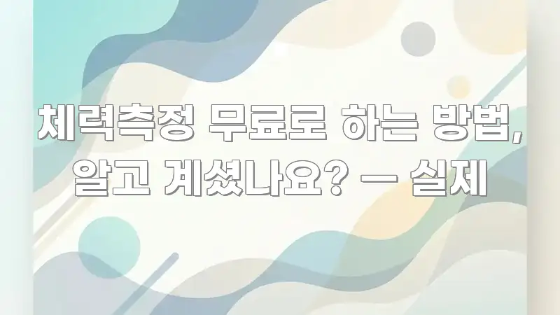 체력측정 무료로 하는 방법, 알고 계셨나요? — 실제 신뢰할 수 있는 정보를 담은 텍스트 포스터 이미지 - 설명을 돕는 이미지
