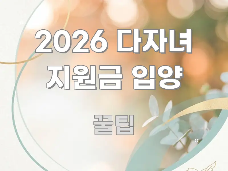 2026 다자녀 지원금 입양 꼭 알아야 할 정보를 담은 핵심 정보 비주얼 - 독자 이해를 위한 이미지