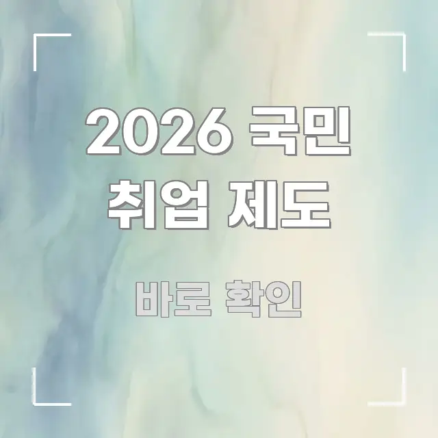 2026 국민 취업 제도 한 번에 이해되는 정보 전달형 표지 이미지 - 독자 이해를 위한 이미지