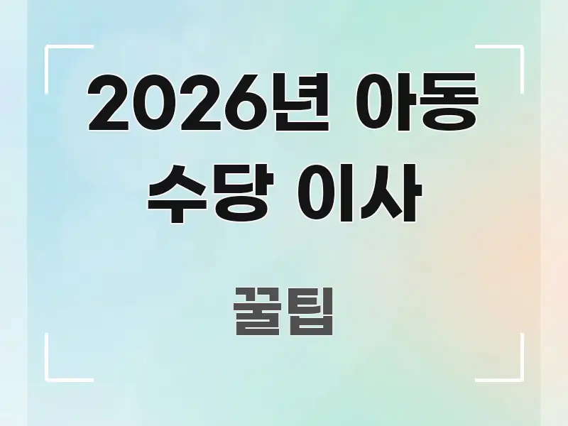 2026년 아동 수당 이사 심플하고 명확하게 정리한 핵심 정보 비주얼 - 참고용 이미지