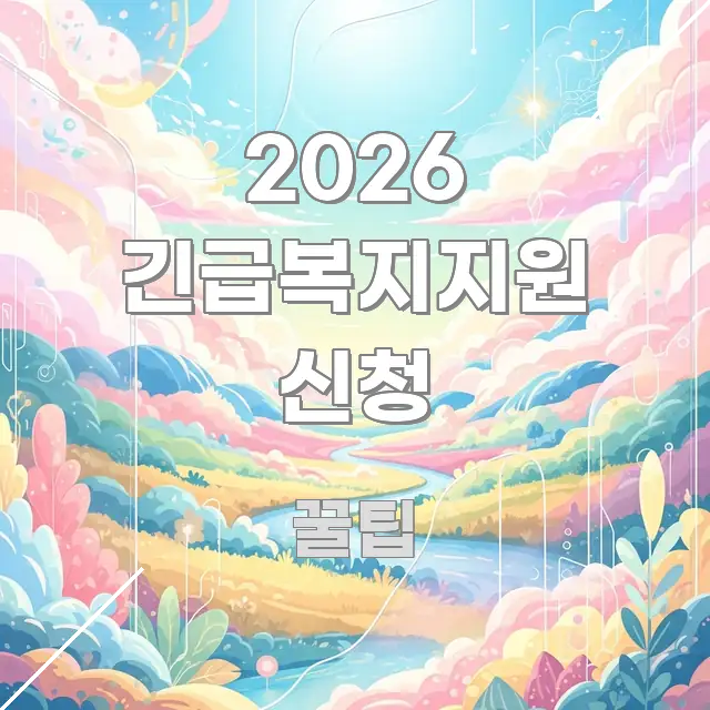 2026 긴급복지지원 신청 핵심 정보 중심의 가독성 높은 정보 이미지 - 참고용 이미지