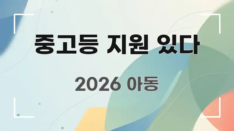 중고등 지원 있다 신뢰할 수 있는 정보를 담은 블로그 대표 이미지 - 내용 요약을 위한 이미지