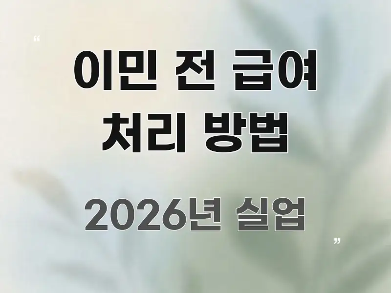 이민 전 급여 처리 방법 쉽게 읽히는 블로그 포스트 커버 이미지