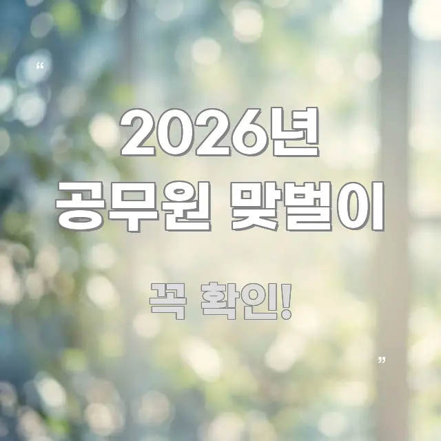 2026년 공무원 맞벌이 정보 이미지 2026년 공무원 맞벌이 핵심 정보를 압축한 블로그 대표 이미지 - 참고용 이미지