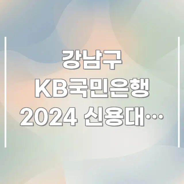 강남구 KB국민은행 2024 신용대출 금리 최저 신청 카드뉴스 표지 강남구 KB국민은행 2024 신용대출 금리 최저 신청 신뢰할 수 있는 정보를 담은 핵심 정리 썸네일 이미지 - 내용 요약을 위한 이미지