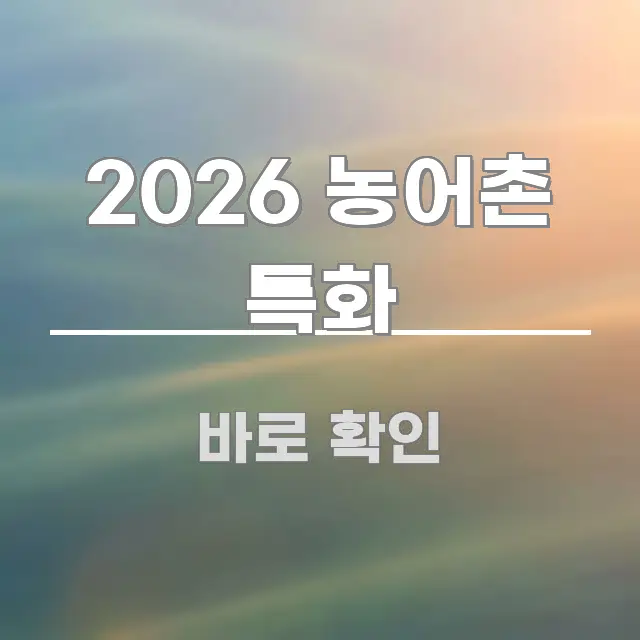 2026 농어촌 특화 꼼꼼하게 정리된 정보 요약 인포그래픽 이미지 - 가독성을 높이는 이미지