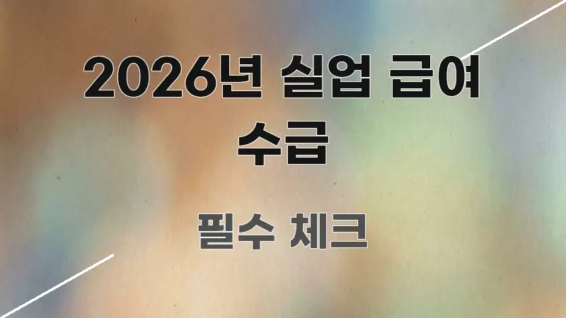 2026년 실업 급여 수급 직관적으로 이해되는 정보 정리 카드 이미지 - 내용 요약을 위한 이미지