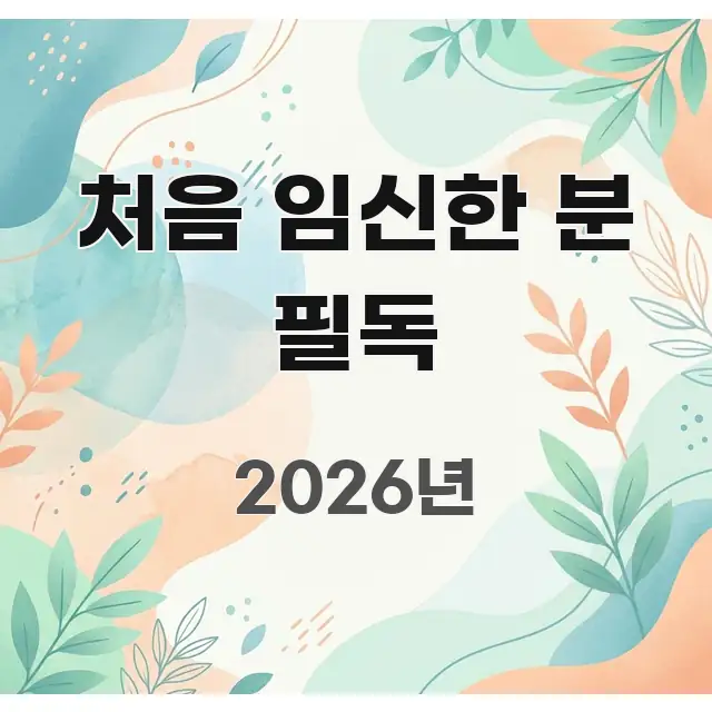 처음 임신한 분 필독 주요 포인트를 요약한 심플 타이포그래피 표지 - 내용 요약을 위한 이미지