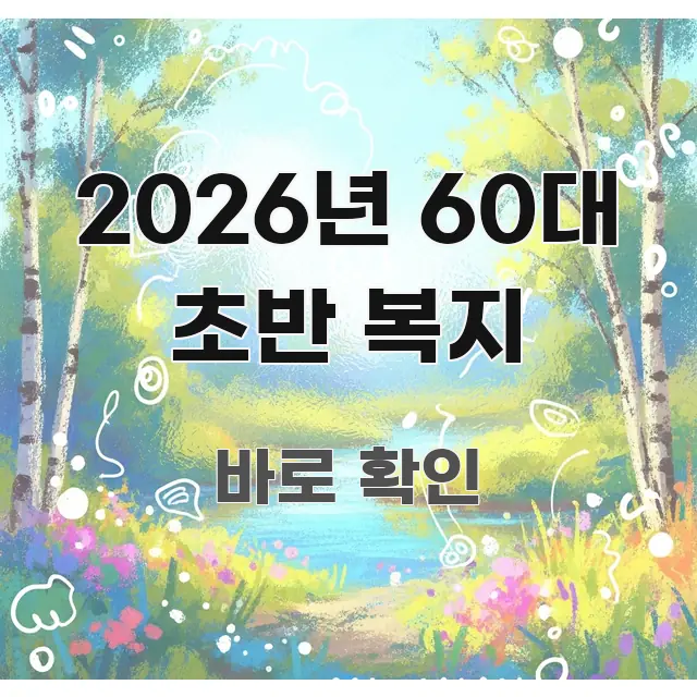 2026년 60대 초반 복지 간결하고 명료한 모던 카드뉴스 디자인 - 참고용 이미지