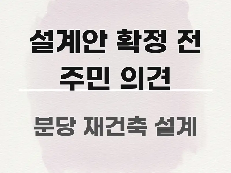 설계안 확정 전 주민 의견 독자를 위해 선별한 심플 타이포그래피 표지 - 글 흐름을 돕는 시각 자료