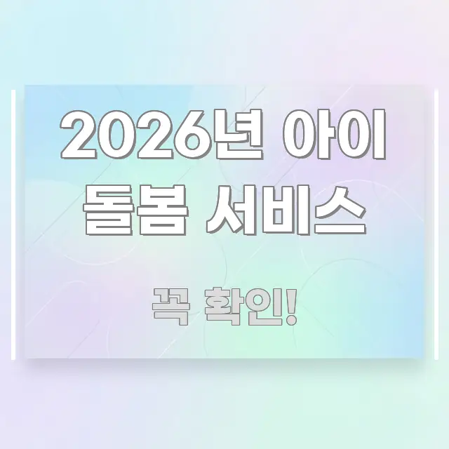 2026년 아이 돌봄 서비스 시선을 사로잡는 읽기 좋은 정보 카드