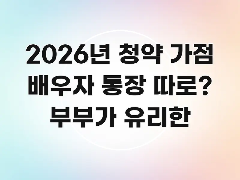 2026년 청약 가점 배우자 통장 따로? 부부가 유리한 가독성 높게 정리한 카드뉴스 스타일 이미지 - 가독성을 높이는 이미지