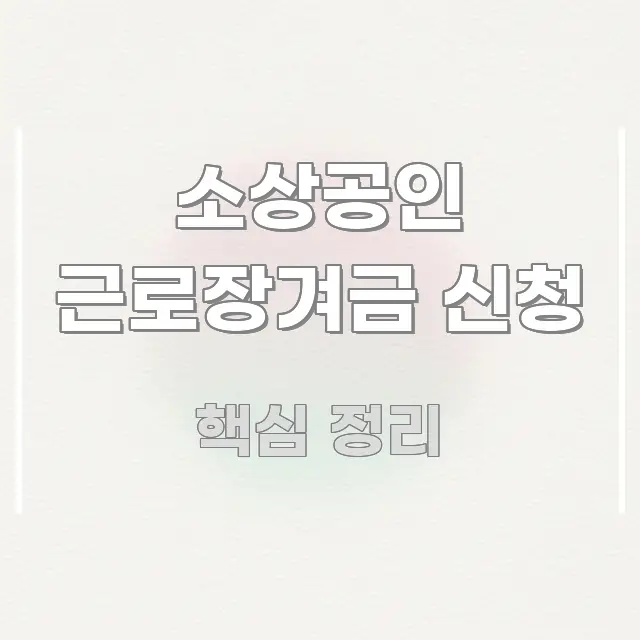 소상공인 근로장겨금 신청 실용적으로 정리한 글 소개 썸네일 이미지 - 글 흐름을 돕는 시각 자료