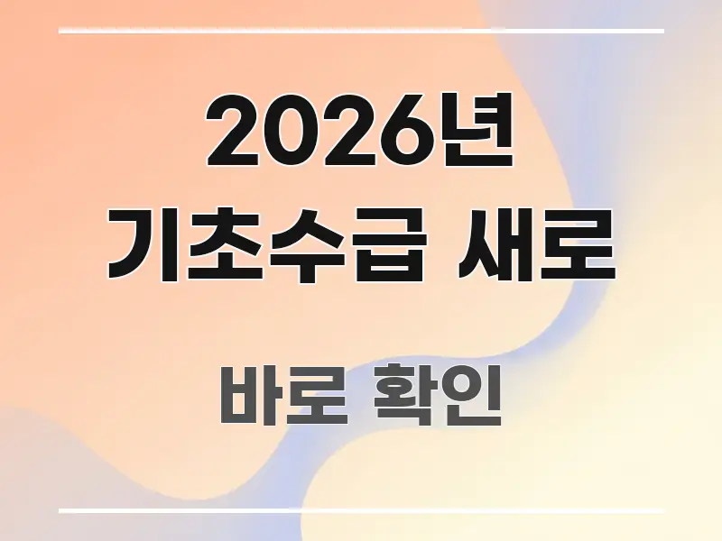2026년 기초수급 새로 가독성 높게 정리한 블로그 섹션 구분 이미지