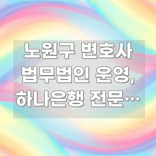 노원구 변호사 법무법인 운영, 하나은행 전문직 대출 이해하기 쉬운 미니멀 블로그 썸네일 - 글 흐름을 돕는 시각 자료