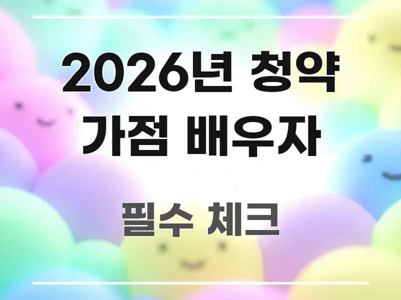 2026년 청약 가점 배우자 한눈에 들어오는 포스트 대표 비주얼 이미지 - 활용 예시 이미지