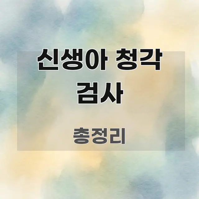 신생아 청각 검사 독자를 위해 선별한 핵심 정리 썸네일 이미지 - 활용 예시 이미지