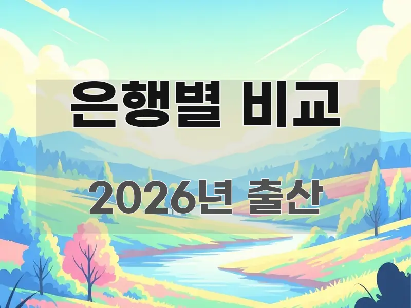 은행별 비교 명확하게 정리된 텍스트 포스터 이미지