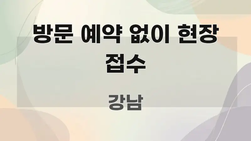 방문 예약 없이 현장 접수 심플하고 명확하게 정리한 텍스트 기반 블로그 이미지 - 본문 내용과 연관된 이미지
