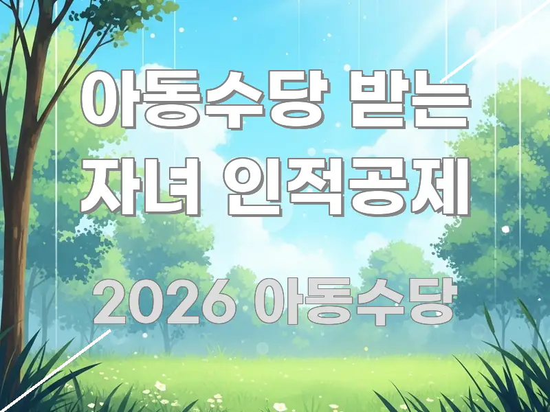 아동수당 받는 자녀 인적공제 꼭 알아야 할 정보를 담은 타이포그래피 블로그 표지 - 설명을 돕는 이미지