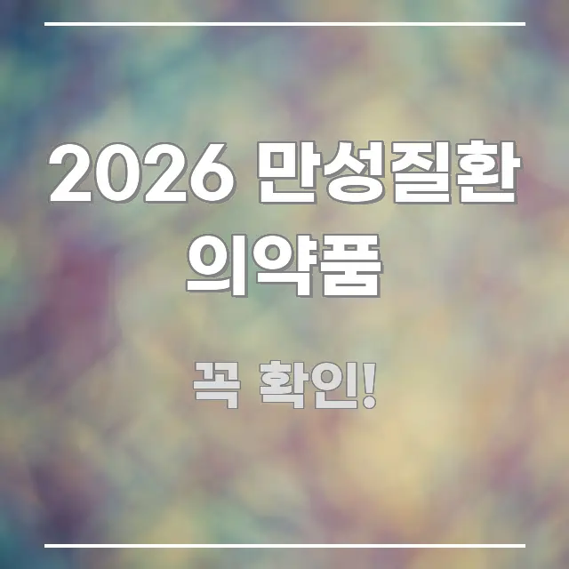 2026 만성질환 의약품 빠르게 이해할 수 있는 정보 요약 인포그래픽 이미지 - 활용 예시 이미지