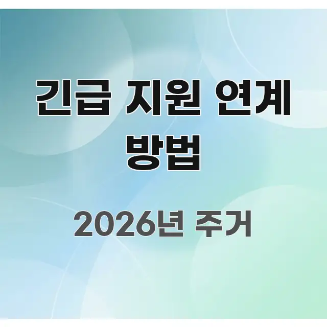긴급 지원 연계 방법 핵심 요약 긴급 지원 연계 방법 깔끔하게 정리된 블로그 포스트 커버 이미지
