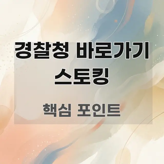 경찰청 바로가기 스토킹 깔끔하게 정리된 가독성 높은 정보 이미지