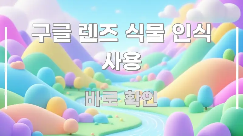 구글 렌즈 식물 인식 사용 꼭 알아야 할 정보를 담은 블로그용 카드뉴스 썸네일 - 가독성을 높이는 이미지