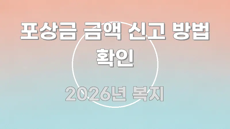 포상금 금액 신고 방법 확인 구조적으로 정리된 블로그용 카드뉴스 썸네일 - 가독성을 높이는 이미지