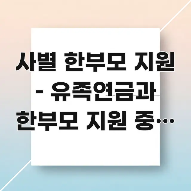 사별 한부모 지원 – 유족연금과 한부모 지원 중복 방법 핵심 키워드 중심의 정보 요약 인포그래픽 이미지