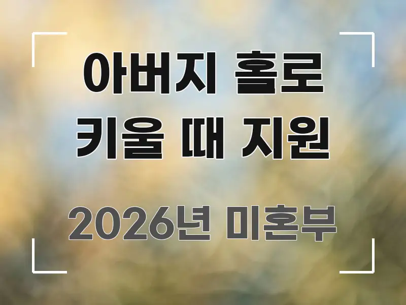 아버지 홀로 키울 때 지원 꼼꼼하게 정리된 읽기 좋은 정보 카드