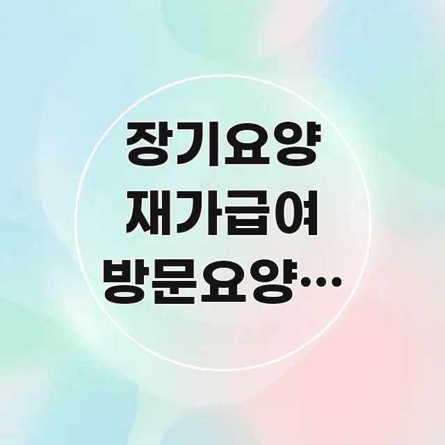 장기요양 재가급여 방문요양과 주야간보호 동시 이용 카드뉴스 표지 장기요양 재가급여 방문요양과 주야간보호 동시 이용 꼼꼼하게 정리된 핵심 정보 비주얼