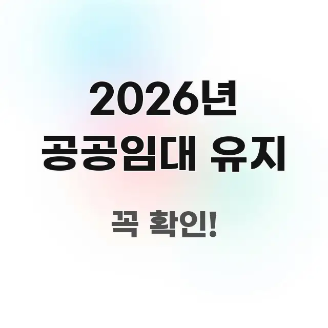 2026년 공공임대 유지 한 번에 이해되는 정보 요약 인포그래픽 이미지 - 가독성을 높이는 이미지