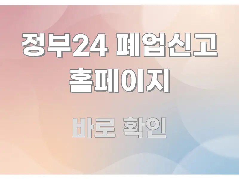 정부24 폐업신고 홈페이지 가독성 높게 정리한 미니멀 블로그 썸네일 - 본문 내용과 연관된 이미지