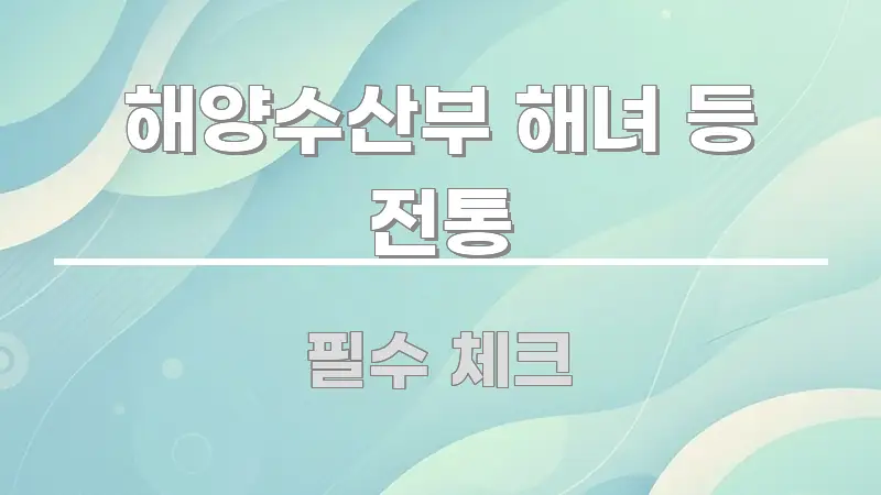 해양수산부 해녀 등 전통 정보 이미지 해양수산부 해녀 등 전통 가독성 높게 정리한 정보 정리 카드 이미지