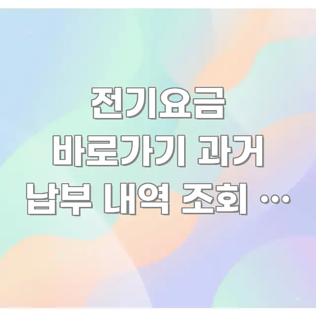 전기요금 바로가기 과거 납부 내역 조회 | 방법 따로 독자를 위해 선별한 블로그 헤더 이미지