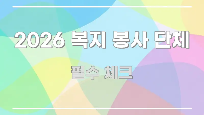 2026 복지 봉사 단체 쉽게 따라할 수 있는 텍스트형 카드뉴스 표지 이미지