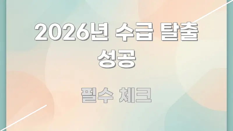 2026년 수급 탈출 성공 깔끔하게 정리된 미니멀 블로그 썸네일 - 본문 내용과 연관된 이미지