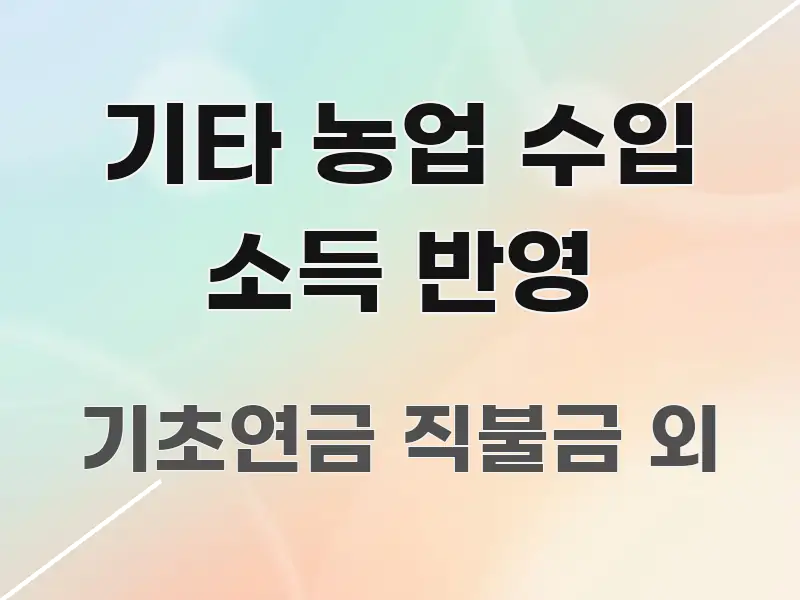 기타 농업 수입 소득 반영 주요 흐름을 설명한 모던 카드뉴스 디자인