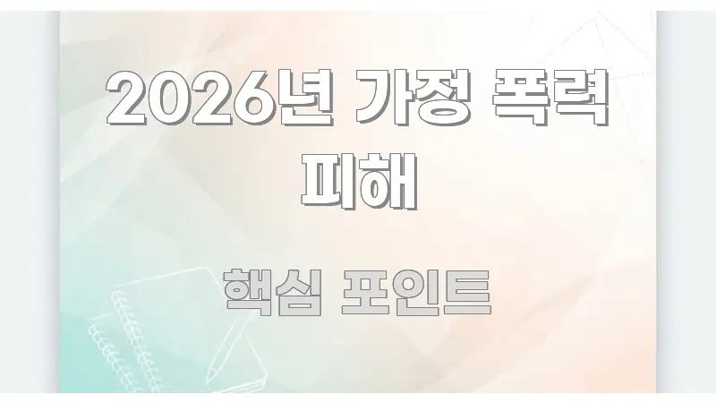 2026년 가정 폭력 피해 정보 이미지 2026년 가정 폭력 피해 핵심 개념을 담은 정보 요약 포스터 - 참고용 이미지