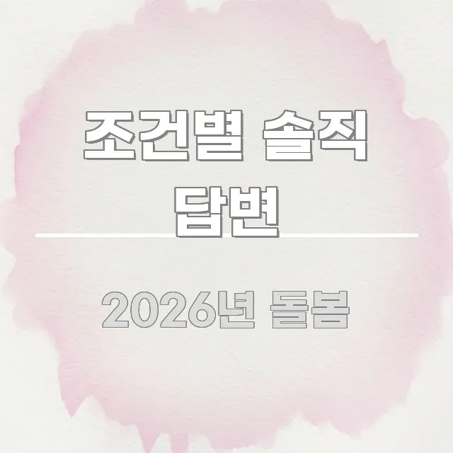 조건별 솔직 답변 효율적으로 구성된 블로그 대표 이미지 - 독자 이해를 위한 이미지