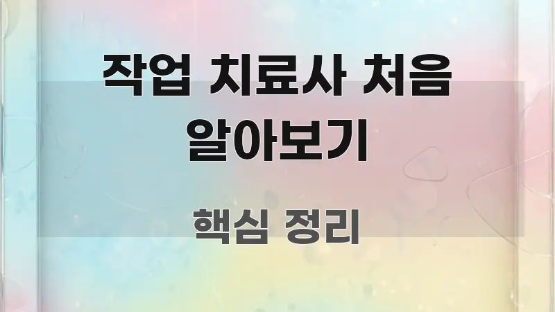 작업 치료사 처음 알아보기 깔끔하게 정리된 읽기 좋은 정보 카드 - 참고용 이미지