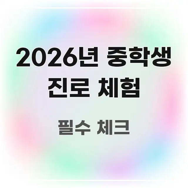 2026년 중학생 진로 체험 쉽게 따라할 수 있는 깔끔한 인포그래픽 표지 - 설명을 돕는 이미지