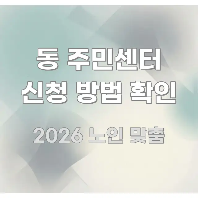 동 주민센터 신청 방법 확인 핵심 요약 동 주민센터 신청 방법 확인 빠르게 이해할 수 있는 글 소개 썸네일 이미지 - 글 흐름을 돕는 시각 자료