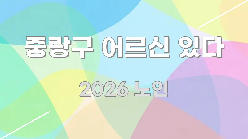 중랑구 어르신 있다 전문적으로 분석한 텍스트 포스터 이미지