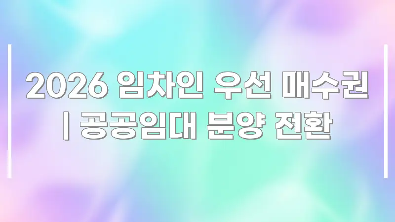 2026 임차인 우선 매수권 | 공공임대 분양 전환 한눈에 들어오는 블로그 포스트 커버 이미지 - 설명을 돕는 이미지
