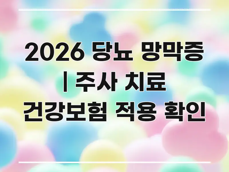 2026 당뇨 망막증 | 주사 치료 건강보험 적용 확인 전문적으로 분석한 핵심 정리 썸네일 이미지